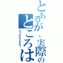 とあるが、実際のところは（どうなんですか？）