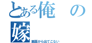 とある俺の嫁（画面から出てこない）