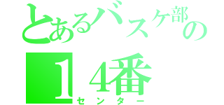 とあるバスケ部の１４番（センター）