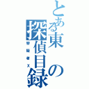 とある東の探偵目録（容疑者Ｘ）