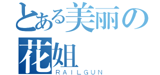 とある美丽の花姐（ＲＡＩＬＧＵＮ）