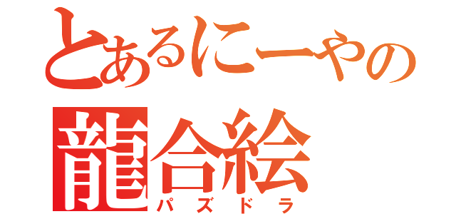 とあるにーやの龍合絵（パズドラ）