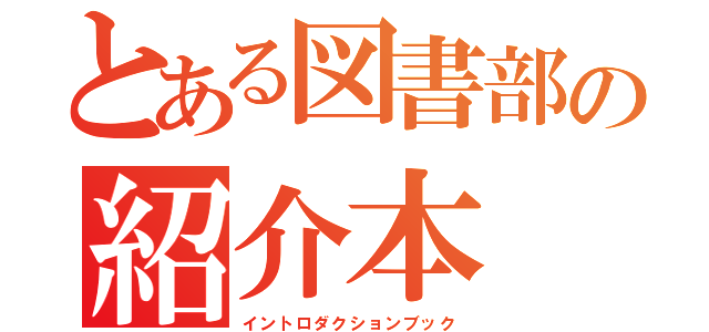 とある図書部の紹介本（イントロダクションブック）