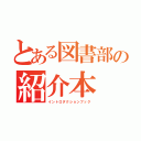 とある図書部の紹介本（イントロダクションブック）