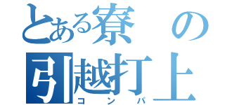 とある寮の引越打上（コンパ）