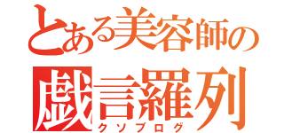 とある美容師の戯言羅列（クソブログ）