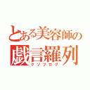 とある美容師の戯言羅列（クソブログ）