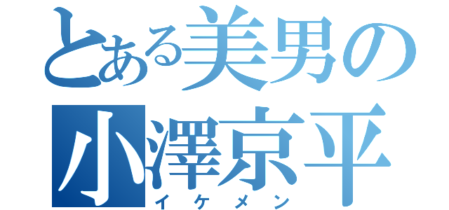 とある美男の小澤京平（イケメン）