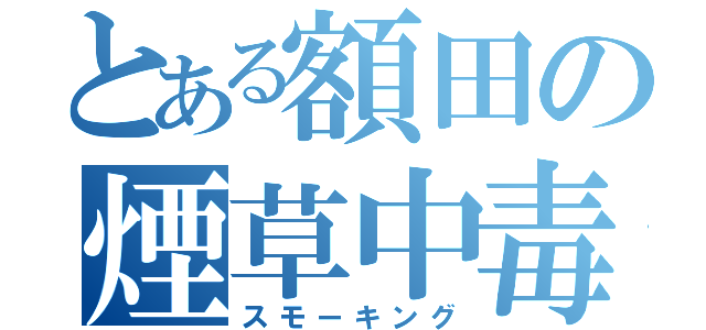 とある額田の煙草中毒（スモーキング）