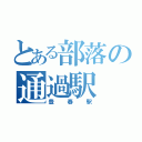 とある部落の通過駅（豊春駅）