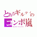 とあるギルティのコンボ嵐（ラムレザル・ヴァレンタイン）