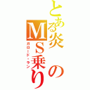 とある炎のＭＳ乗り（ガロード・ラン）