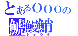 とあるＯＯＯの鯱鰻鮹（シャウタ）