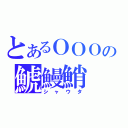 とあるＯＯＯの鯱鰻鮹（シャウタ）