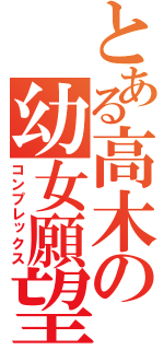 とある高木の幼女願望（コンプレックス）