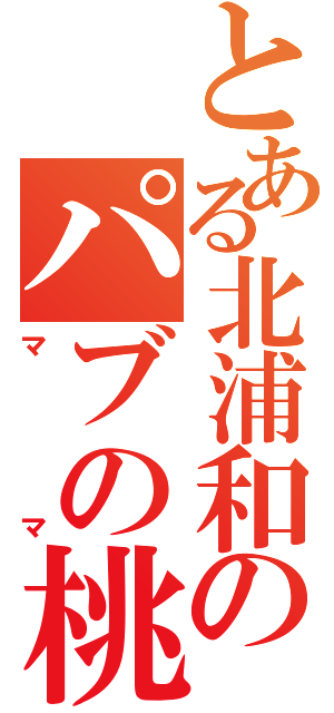 とある北浦和のパブの桃ちゃん（ママ）