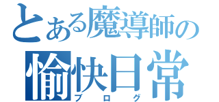 とある魔導師の愉快日常（ブログ）