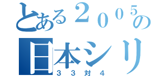 とある２００５の日本シリーズ（３３対４）