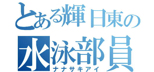 とある輝日東の水泳部員（ナナサキアイ）