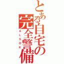 とある自宅の完全警備（ＡＬＳＯＫ）