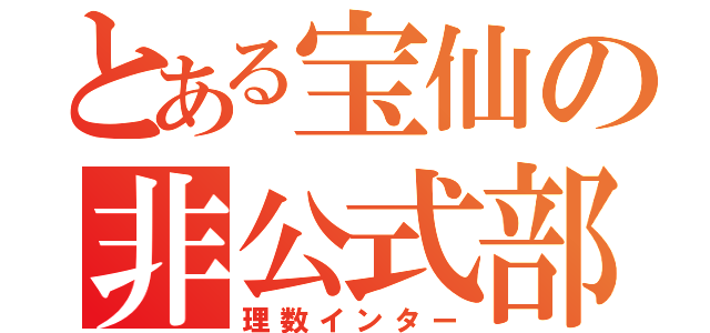 とある宝仙の非公式部（理数インター）