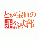 とある宝仙の非公式部（理数インター）