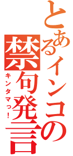 とあるインコの禁句発言（キンタマっ！）