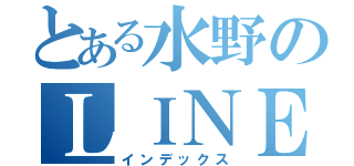 とある水野のＬＩＮＥアカウント（インデックス）