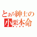 とある紳士の小栗本命（紳士菲特）