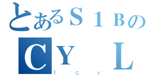 とあるＳ１ＢのＣＹ Ｌｅｕｎｇ（ｌｃｙ）