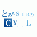 とあるＳ１ＢのＣＹ Ｌｅｕｎｇ（ｌｃｙ）