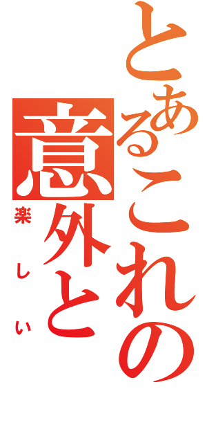 とあるこれの意外と（楽しい）