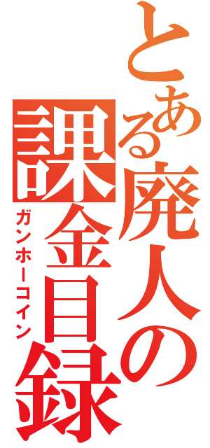 とある廃人の課金目録（ガンホーコイン）