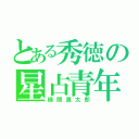 とある秀徳の星占青年（緑間真太郎）