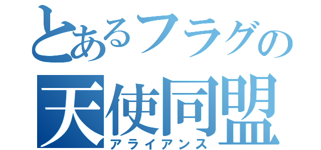 とあるフラグの天使同盟（アライアンス）