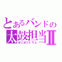 とあるバンドの太鼓担当Ⅱ（ぽこぽこドラム）