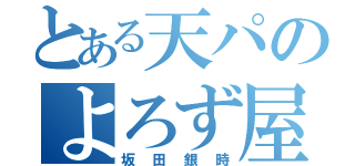 とある天パのよろず屋（坂田銀時）