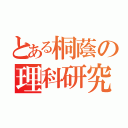 とある桐蔭の理科研究（）