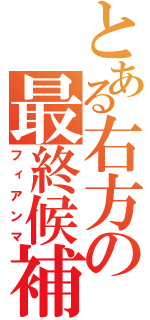 とある右方の最終候補（フィアンマ）