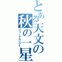 とある天文の秋の一星（フォーマルハウト）