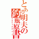 とある明夫の釣瓶原書（ツルベックス）