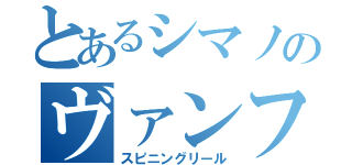 とあるシマノのヴァンフォード（スピニングリール）