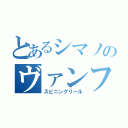 とあるシマノのヴァンフォード（スピニングリール）