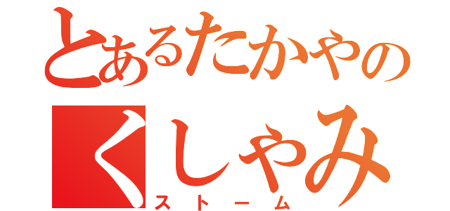 とあるたかやのくしゃみ（ストーム）