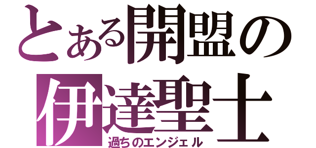 とある開盟の伊達聖士（過ちのエンジェル）