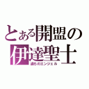 とある開盟の伊達聖士（過ちのエンジェル）