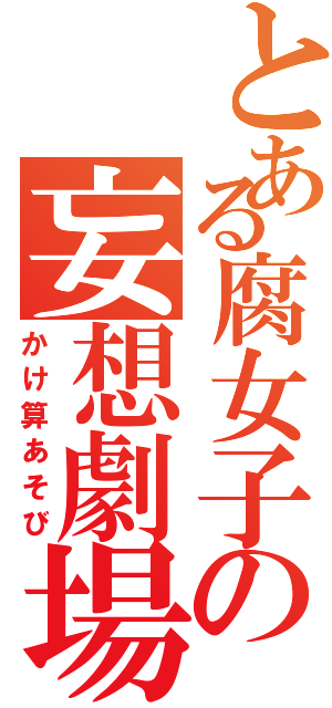 とある腐女子の妄想劇場Ⅱ（かけ算あそび）