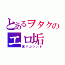 とあるヲタクのエロ垢（裏アカウント）