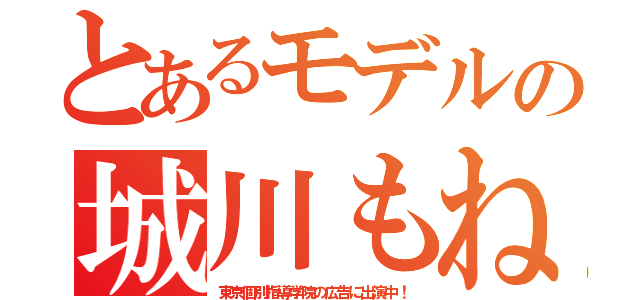 とあるモデルの城川もね（東京個別指導学院の広告に出演中！）