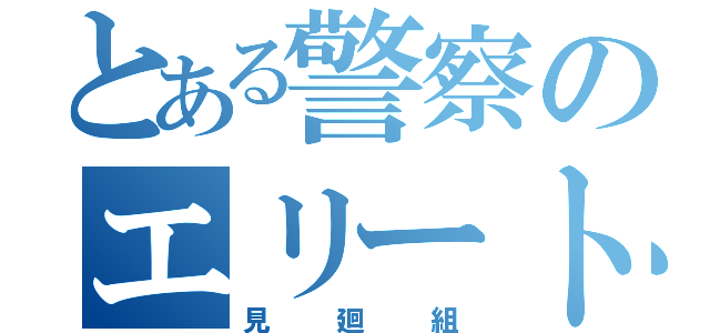 とある警察のエリート（見廻組）